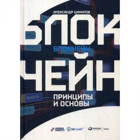 Компьютеры и программы, книга Блокчейн.Принципы и основы купить по низкой цене