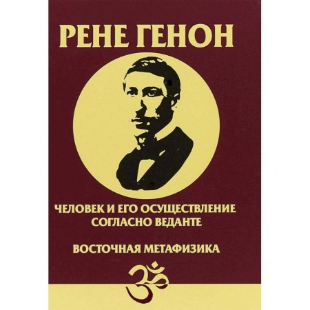 Эзотерика. Оккультизм, книга Человек и его осуществление согласно Веданте. Восточная метафизика купить по низкой цене