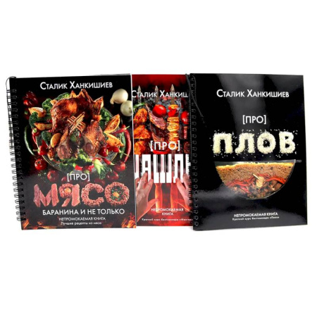 Общие вопросы по кулинарии, книга Про мясо. Баранина и не только, шашлык, плов (комплект из 3-х книг) купить по низкой цене
