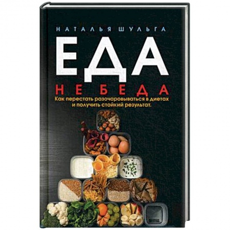 Здоровое и раздельное питание, книга Еда не беда. Как перестать разочаровываться в диетах и получать стойкий результат купить по низкой цене
