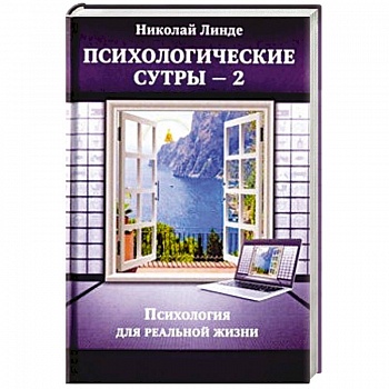 Психологическе сутры - 2. Психология для реальной жизни