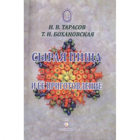 Здоровое и раздельное питание, книга Сырая пища и её приготовление купить по низкой цене
