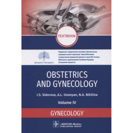 Другие виды специальной медицины, книга Obstetrics and gynecology. Textbook. Volume IV. Gynecology купить по низкой цене