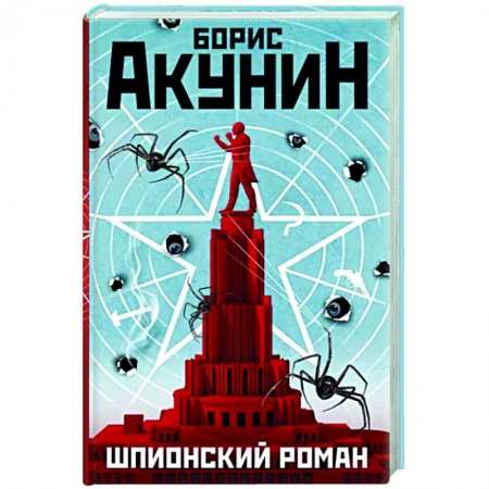 Боевики, военные, книга Шпионский роман купить по низкой цене