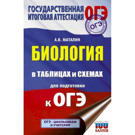 Биология, книга ОГЭ. Биология в таблицах и схемах для подготовки к ОГЭ купить по низкой цене