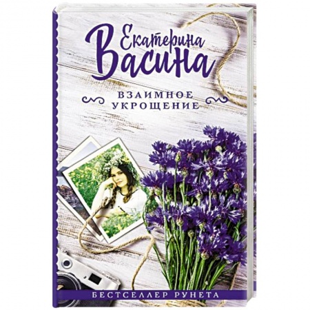 Отечественный любовный роман, книга Взаимное укрощение купить по низкой цене