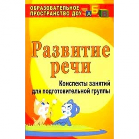 Книги, книга Развитие речи. Конспекты занятий для подготовительной группы купить по низкой цене