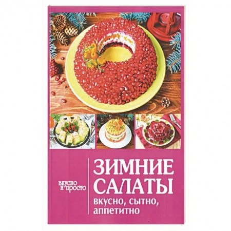 Салаты, закуски, холодцы, книга Зимние салаты купить по низкой цене