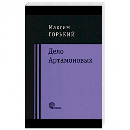 Русская классика, книга Дело Артамоновых купить по низкой цене