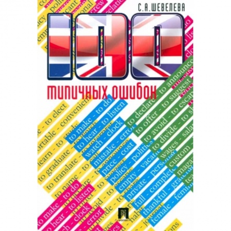 Учебники, самоучители, пособия, книга 100 типичных ошибок при изучении английского языка и как их исправ.Учебное пособие купить по низкой цене