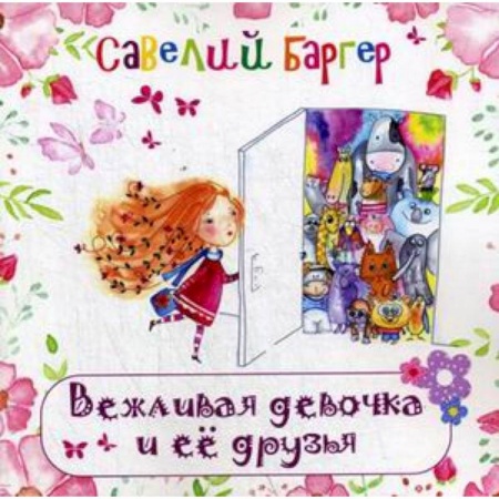 Русская поэзия для детей, книга Вежливая девочка и ее друзья. Стихи для детей купить по низкой цене