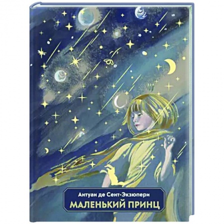 Сказки зарубежных писателей, книга Маленький принц купить по низкой цене