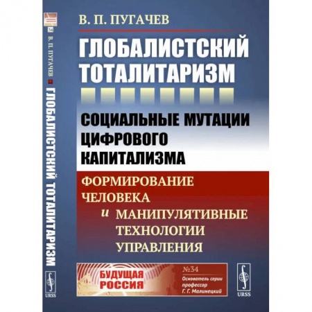 Социальная философия, книга Глобалистский тоталитаризм.  Социальные мутации цифрового капитализма. Формирование человека и манипулятивные технологии управления купить по низкой цене