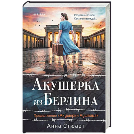 Историческая зарубежная проза, книга Акушерка из Берлина (продолжение 'Акушерки Аушвица') купить по низкой цене