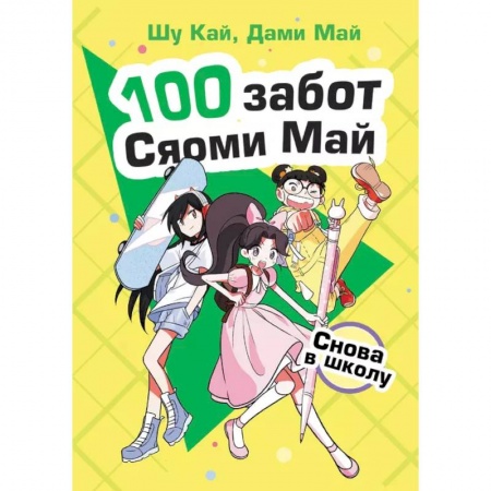 Зарубежная литература для детей, книга Снова в школу купить по низкой цене
