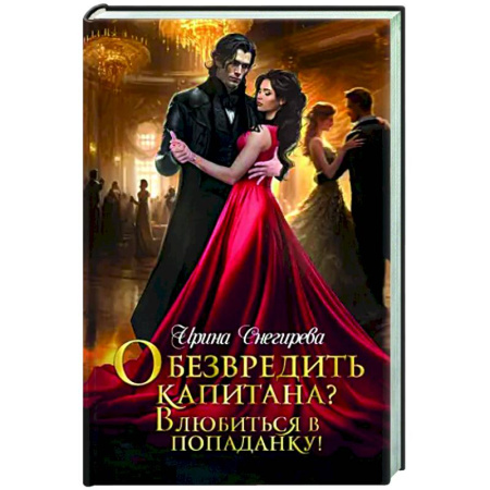 Русское фэнтези, книга Обезвредить капитана? Влюбиться в попаданку! купить по низкой цене