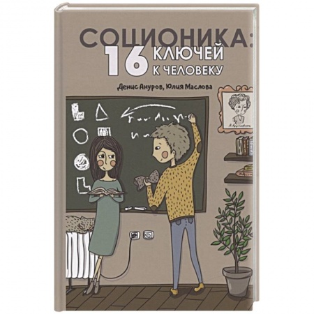 Психология отношений, книга Соционика. 16 ключей к человеку купить по низкой цене