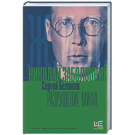 Мемуары, биографии деятелей культуры, искусства, книга Николай Заболоцкий. Разрушение мифа купить по низкой цене