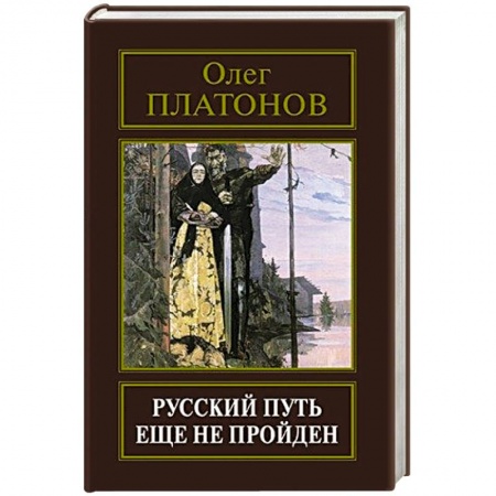 Книги, книга Русский путь еще не пройден. Выступления, доклады, интервью, беседы 1989-2014 годов. купить по низкой цене