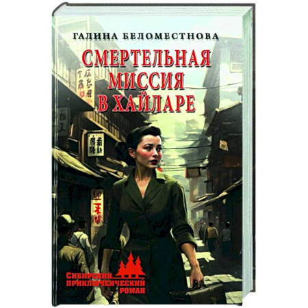 Боевики, военные, книга Смертельная миссия в Хайларе купить по низкой цене