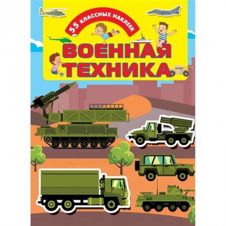 Книжки с наклейками, книга Военная техника купить по низкой цене