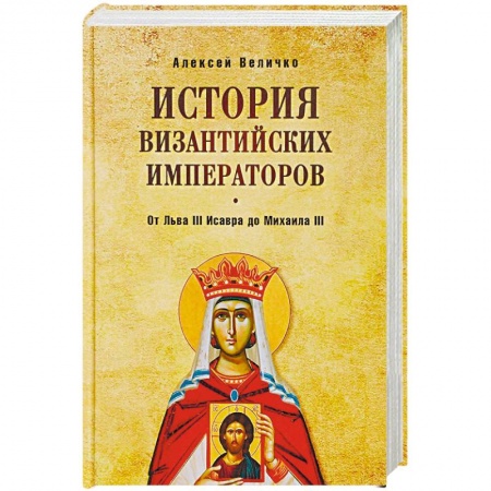 Италия, книга История Византийских императоров. От Льва III Исавра до Михаила III купить по низкой цене