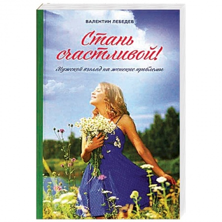 Православие и общество, книга Стань счастливой. Мужской взгляд на женские проблемы купить по низкой цене
