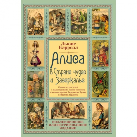 Зарубежная современная проза, книга Алиса в Стране чудес и Зазеркалье. Волшебная Англия купить по низкой цене