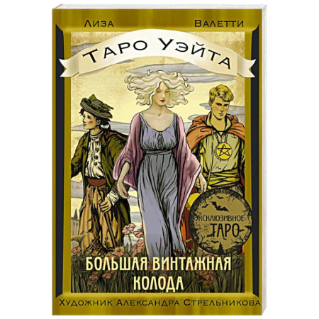 Гадание по картам Таро, книга Таро Уэйта. Большая винтажная колода купить по низкой цене