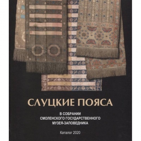 Домоводство. Обиходно-бытовые рекомендации, книга Слуцкие пояса. В собрании Смоленского государственного музея-заповедника. Альбом-каталог купить по низкой цене