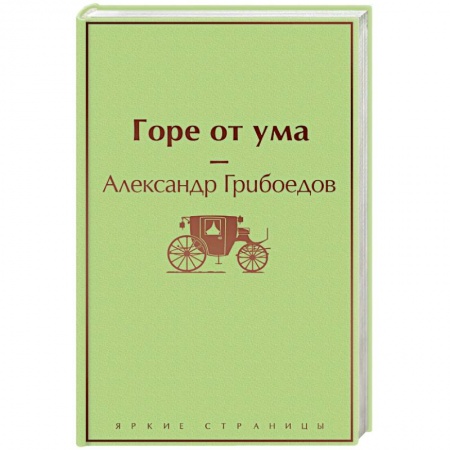 Русская поэзия, книга Горе от ума купить по низкой цене