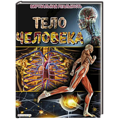 Человек. Земля. Вселенная, книга Тело человека. Виртуальная реальность купить по низкой цене