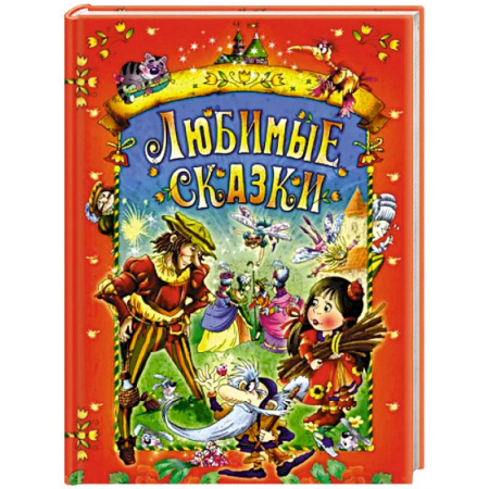 Сказки зарубежных писателей, книга Любимые сказки купить по низкой цене