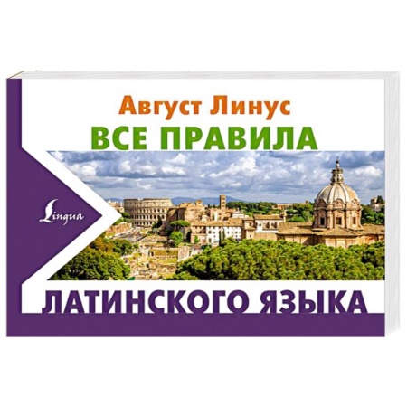 Латинский язык, книга Все правила латинского языка купить по низкой цене
