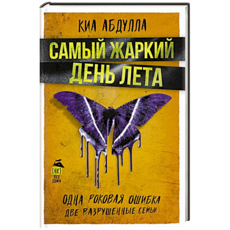 Зарубежный детектив, книга Самый жаркий день лета купить по низкой цене