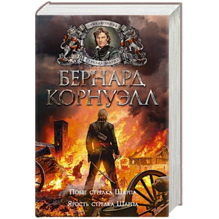 Военный роман, книга Побег стрелка Шарпа. Ярость стрелка Шарпа купить по низкой цене