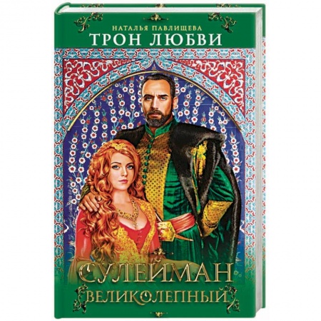 Исторический любовный роман, книга Трон любви. Сулейман Великолепный купить по низкой цене