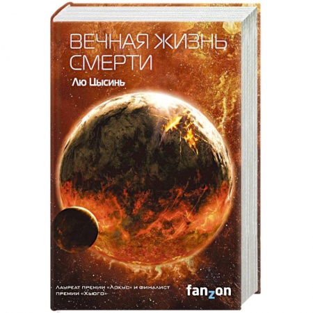 Зарубежная фантастика, книга Вечная жизнь Смерти купить по низкой цене