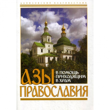 Православие в целом, книга Азы Православия. В помощь приходящим в храм купить по низкой цене