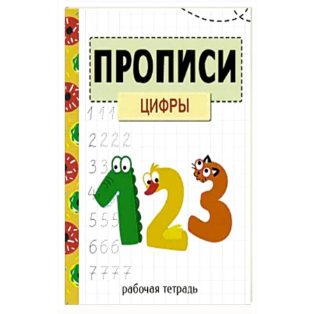 Книги для дошкольников (4-6 лет), книга Прописи. Рабочая тетрадь. Цифры купить по низкой цене