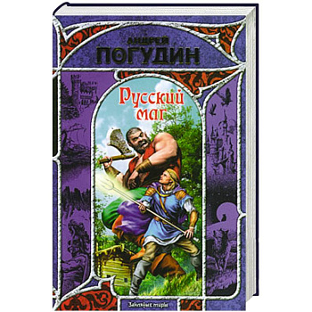 Русский маг