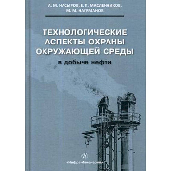 Технологические аспекты охраны окружающей среды в добыче нефти