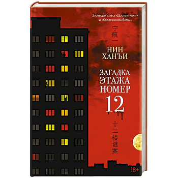Загадка этажа номер 12
