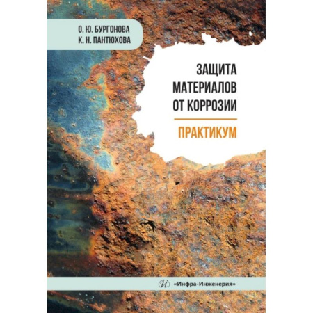 Машиностроение, книга Защита материалов от коррозии. Практикум: Учебное пособие купить по низкой цене