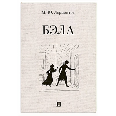 Русская классика, книга Бэла купить по низкой цене