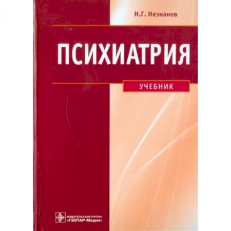 Психиатрия. Психопатология. Сексопатология, книга Психиатрия. Учебник купить по низкой цене