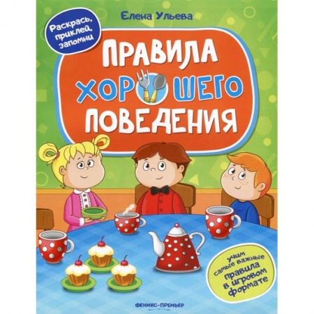 Знакомство с миром, развитие малыша, книга Правила хорошего поведения. Книжка с наклейками купить по низкой цене