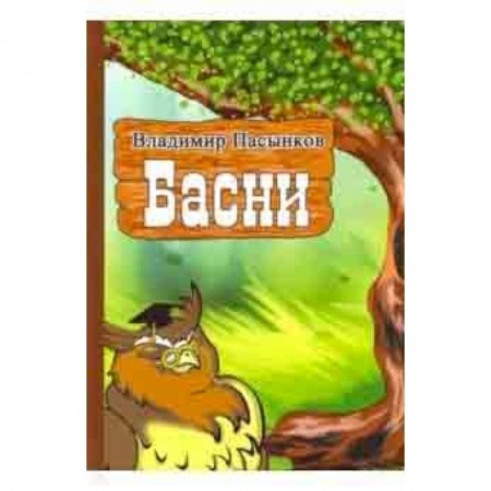 Басни для детей, книга Басни купить по низкой цене