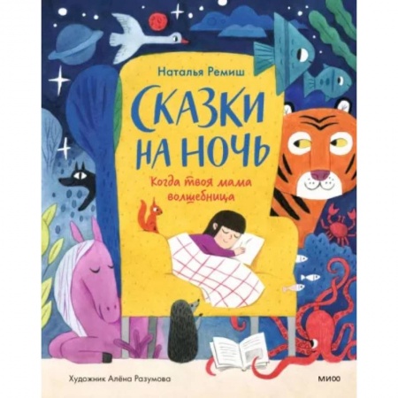 Сказки и истории для малышей, книга Сказки на ночь. Когда твоя мама волшебница купить по низкой цене