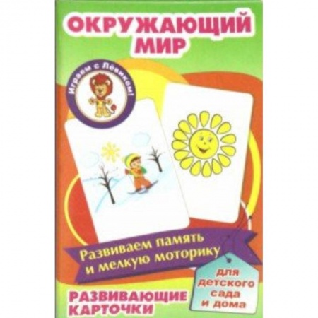 Знакомство с миром, развитие малыша, книга Окружающий мир. Развивающие карточки купить по низкой цене